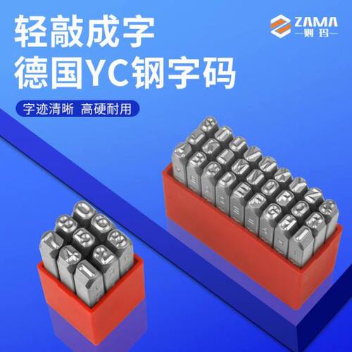 进口德国YC钢字码正反体英文字母数字号码钢印钢字头字模冲子记号