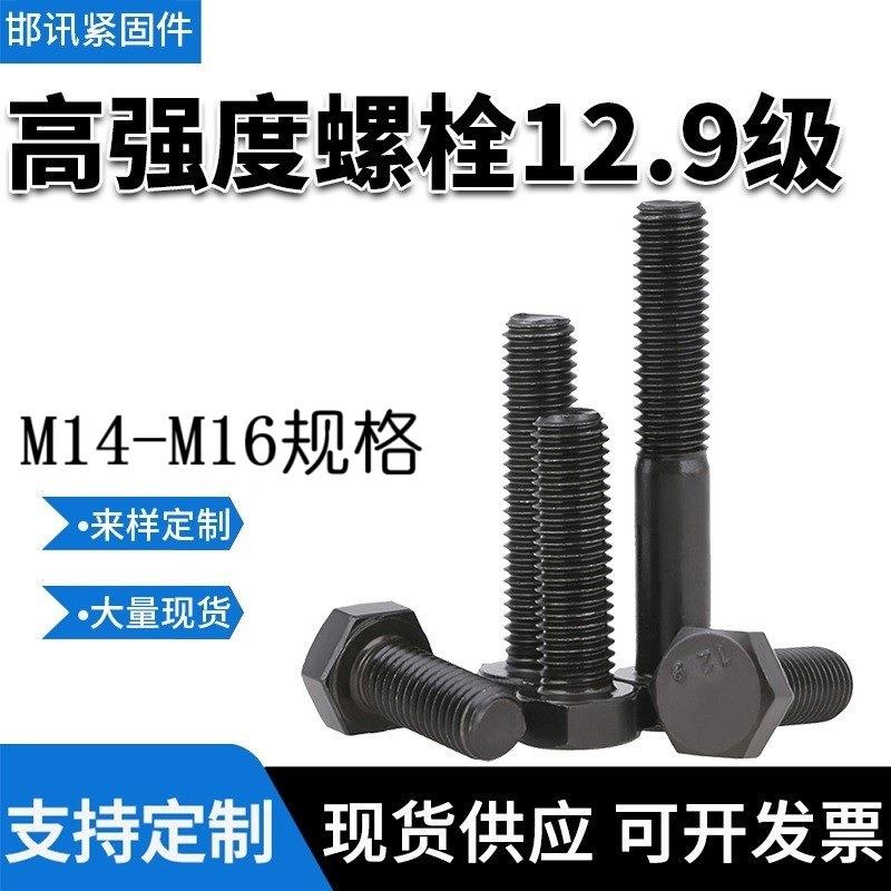 12.9级外六角高强度全牙螺栓M14-M16规格40Cr材质高强度六角螺栓