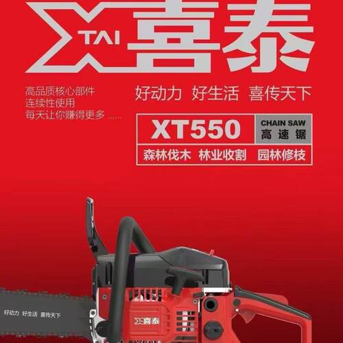 喜泰油锯XT550/XT518A 汽油二冲程伐木锯20寸XT658果园园林18寸锯