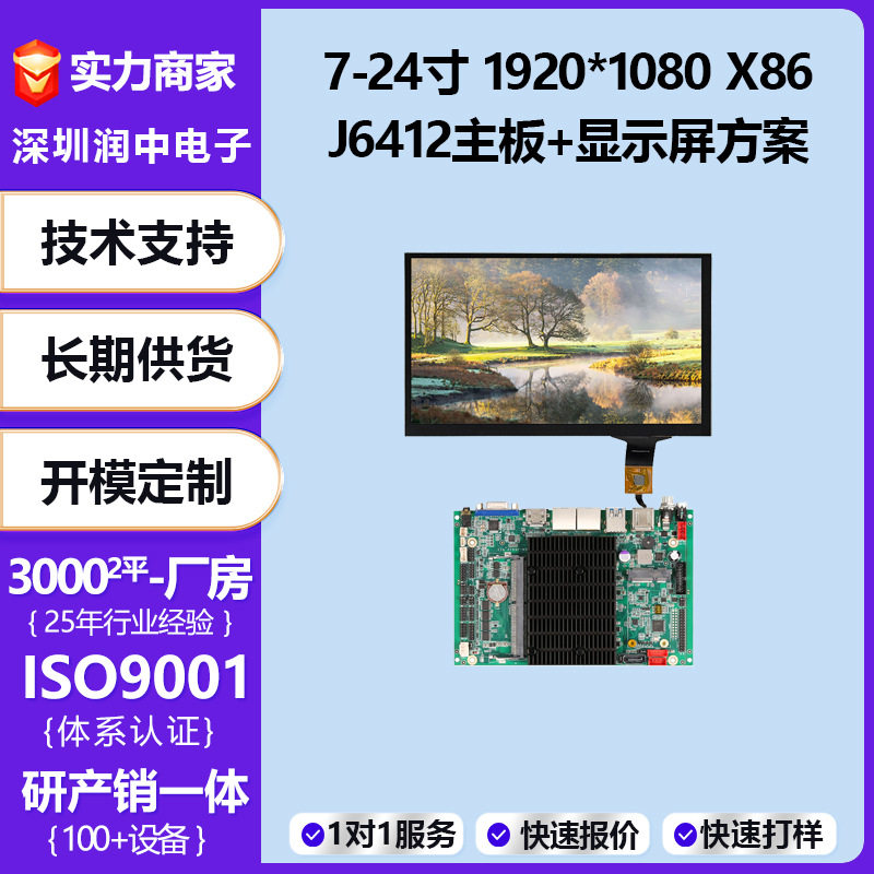 7寸-24寸TFT显示屏+J6412主板方案X861920*1080带触摸LCD液晶屏