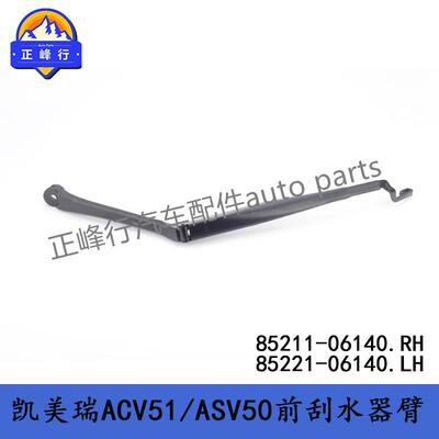 85211-06140 85221-06140 11-17款凯美瑞ACV51/ASV50前雨刮臂杆