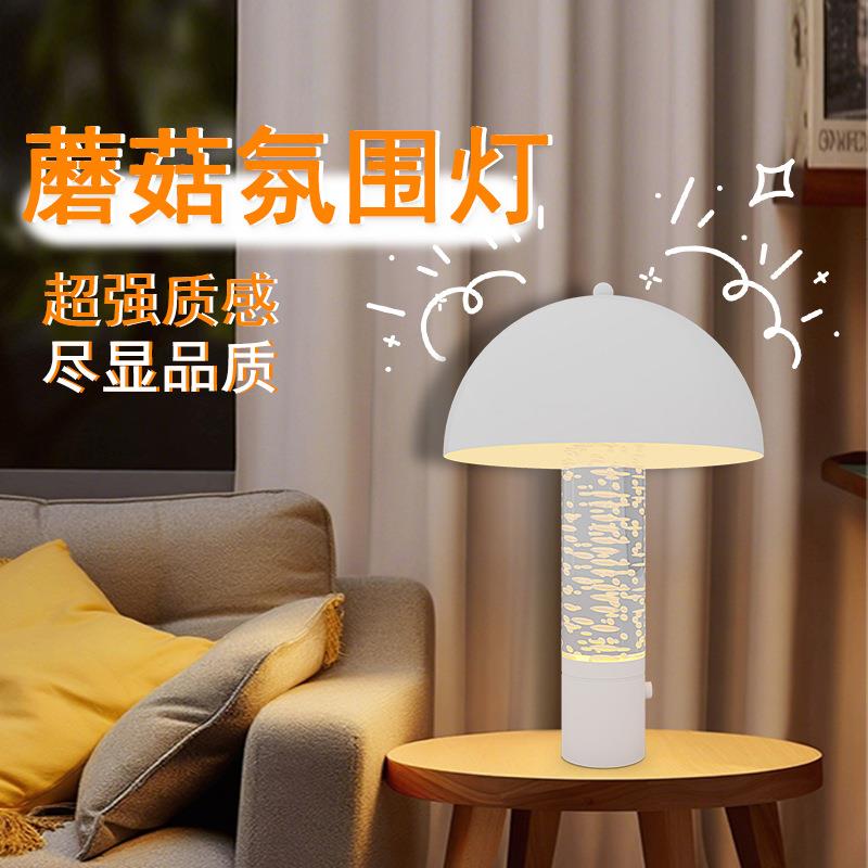 高级创意蘑菇小夜灯客厅卧室床头氛围灯书桌摆件台灯简约时尚