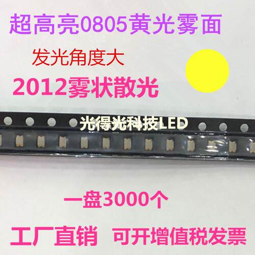 LED0805雾状黄灯 LED磨砂灯珠 0805雾面黄色 高亮黄光 LED指示灯