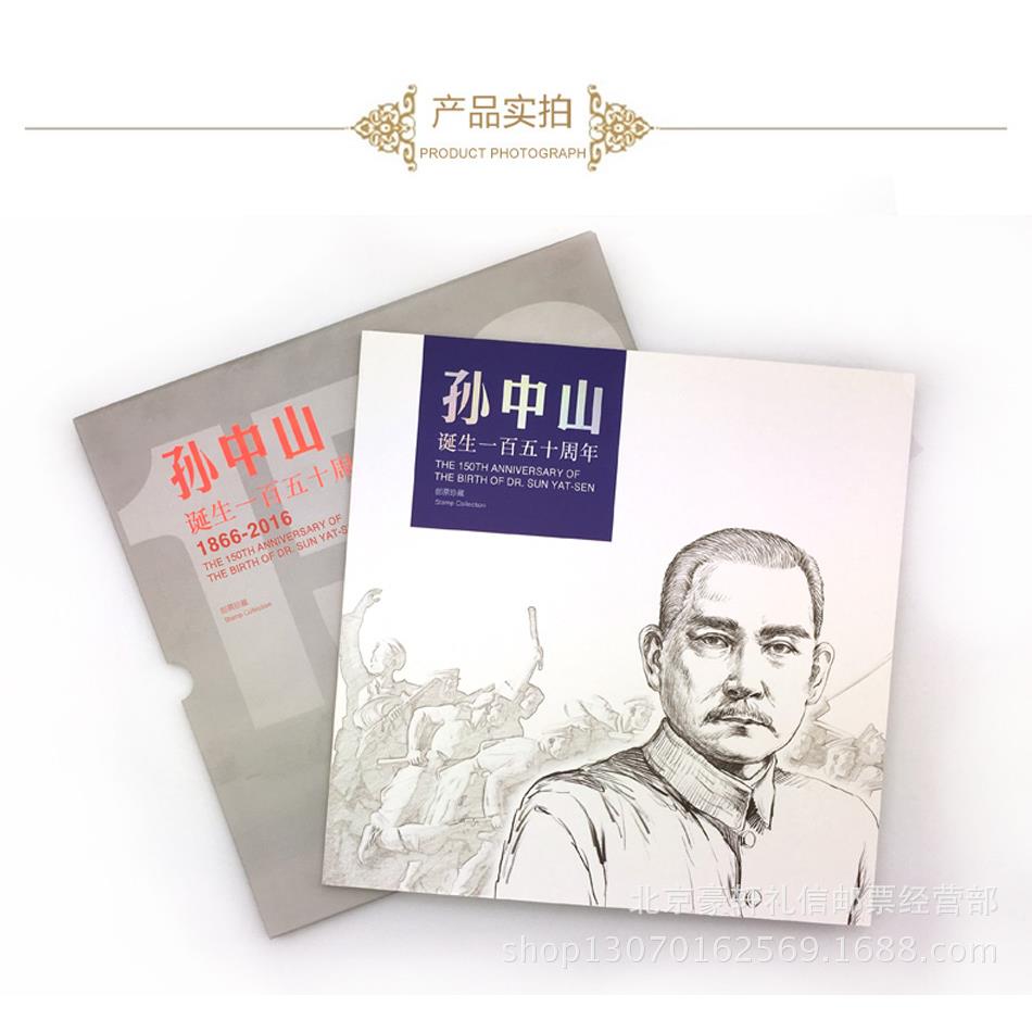 中国集邮总公司《孙中山诞辰一百五十周年》邮票珍藏册