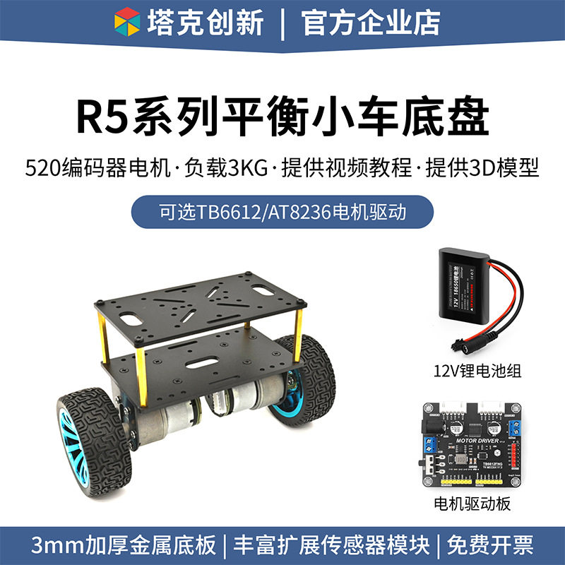 R5两轮自平衡小车之家小车平衡车底盘车模520编码器电机其他