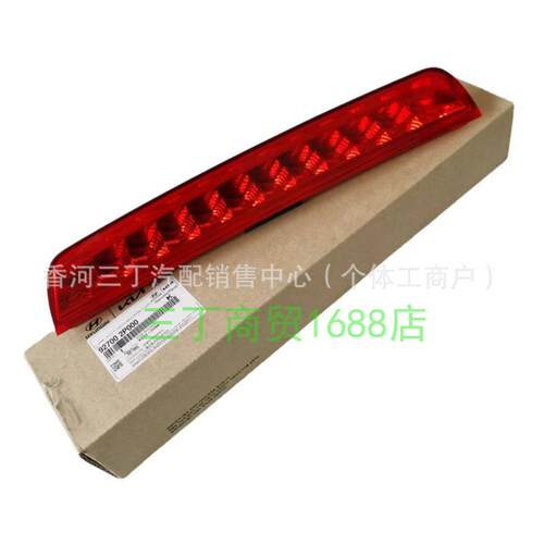 刹车灯高位安装刹车灯LED刹车灯警示灯 927002p000 92700-2P000