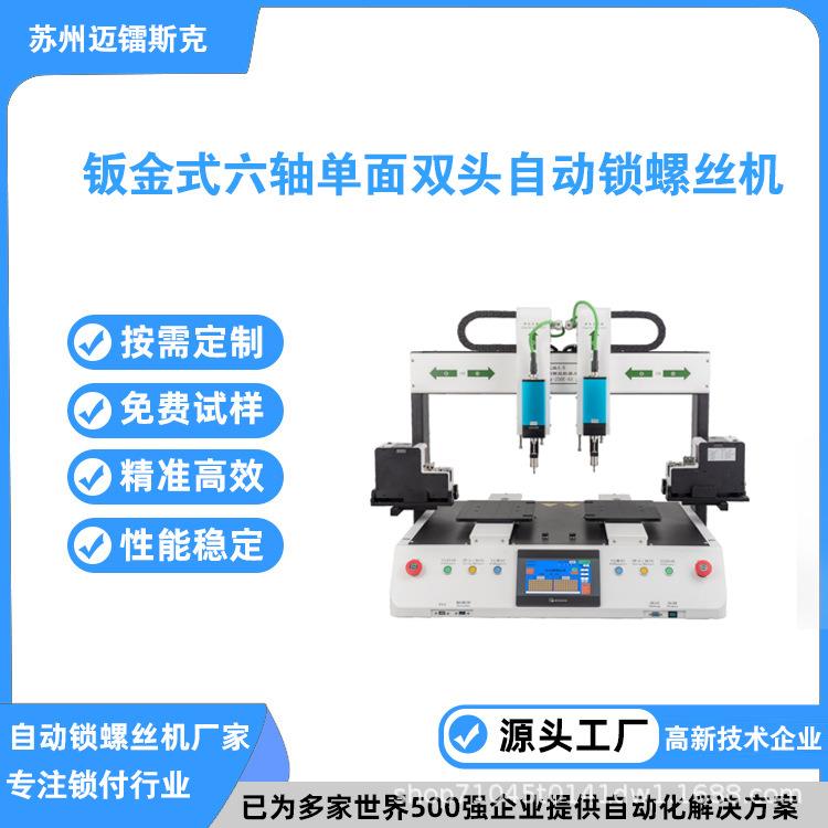 钣金式自动锁螺丝机六轴单面双头双工位自动打螺丝机平台式螺丝机