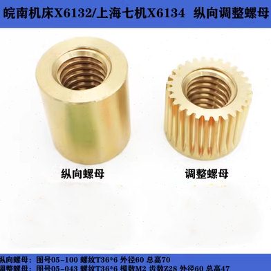 机床配件上海/皖南X6134/6132/X5032A/铣床调节纵向螺母T36*6