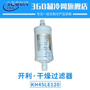 干燥过滤器KH45LE120中央空调机组油滤滤芯压缩机配件