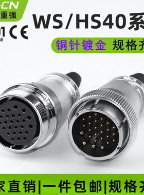 工业航空插头插座WS40 -5-9-15-16P26针31芯 对接式 电线连接器