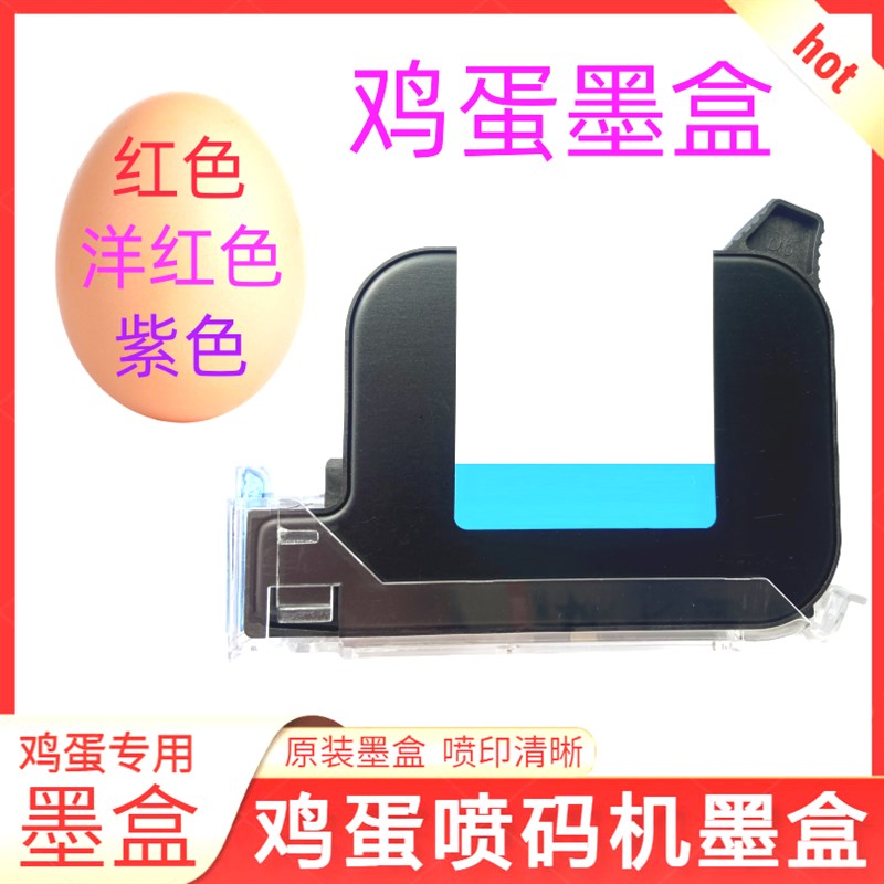 鸡蛋墨盒 全自动台式鸡蛋喷码机打日期印字流水O线打码机2588墨盒