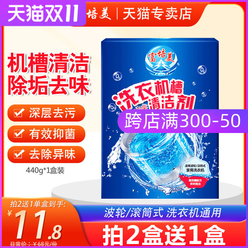 买2送1富培美洗衣机槽清洁剂全自动波轮内筒去污除U垢剂抑菌去异