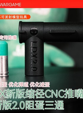 LDX新版缩径CNC推嘴(有拉z桥专用)新版三通 无需安装组蛋器