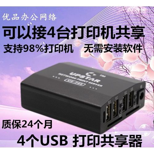 4个USB打印服务器  可以支持接4台E打印机USB改装转网络打印共享