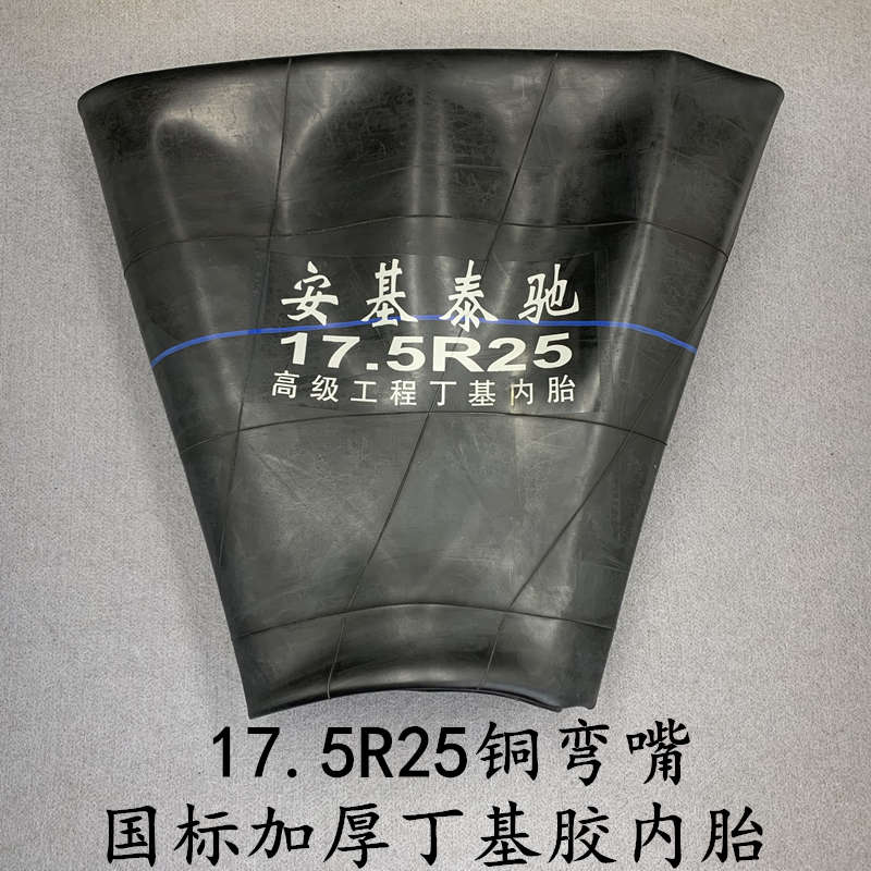 17.5-25丁基胶内胎铲车轮胎内胎17.5r25工程车内U胎30装载机内胎