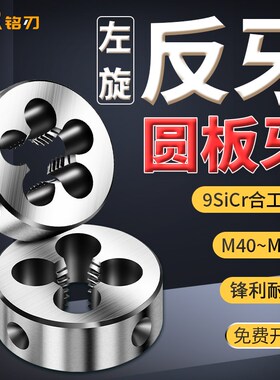 左牙圆板牙左旋细反牙外螺纹套丝攻牙M40m42M45m48M5Q0M52X1.5x2*