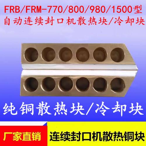 FRM-770/980/1500型连续封口机配件 纯铜上下散热铜块 冷却铜条