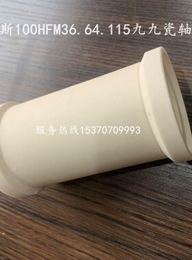 新款65/d80/100HFM九九瓷套36.64.115压滤机泵前后轴套 白色陶包