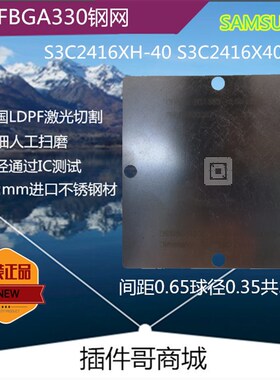 S3C2416XH-40 BGAq植球钢网S3C2416X40-Y640钢板FBGA330植珠片定