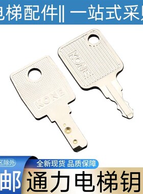 通力电梯轿厢小门钥匙 锁梯 关电梯 停梯 LHCE KCE 关闭 停运 钥