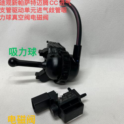 途观新帕萨特迈腾CC进气支管驱动单元进气歧管吸力球真空阀电磁阀