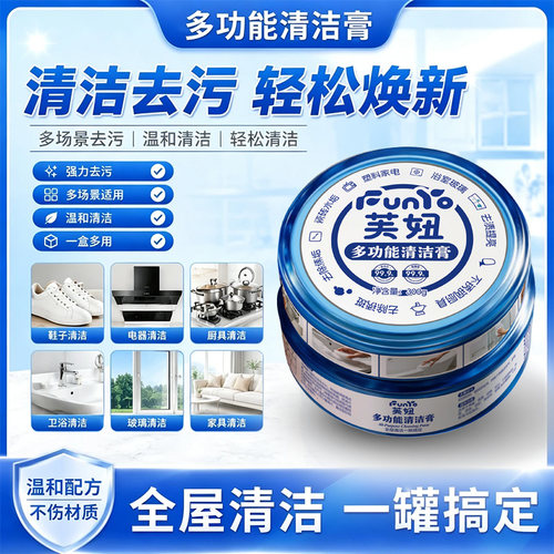芙妞懒人多功能去污清洁膏