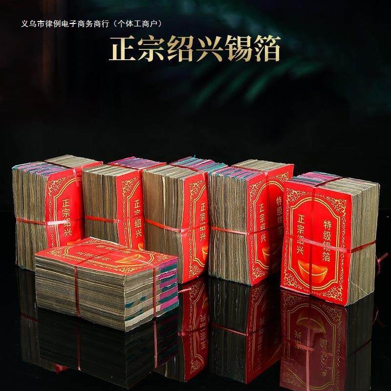 锡箔纸祭元宝纸纯手工祭祀用品纸钱机制锡箔绍兴锡箔银锡元宝烧纸