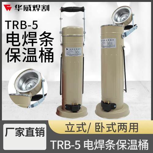 华威电焊条保温桶5KG加热手提TRB-5A w-3卧式立式焊条烘干桶 220