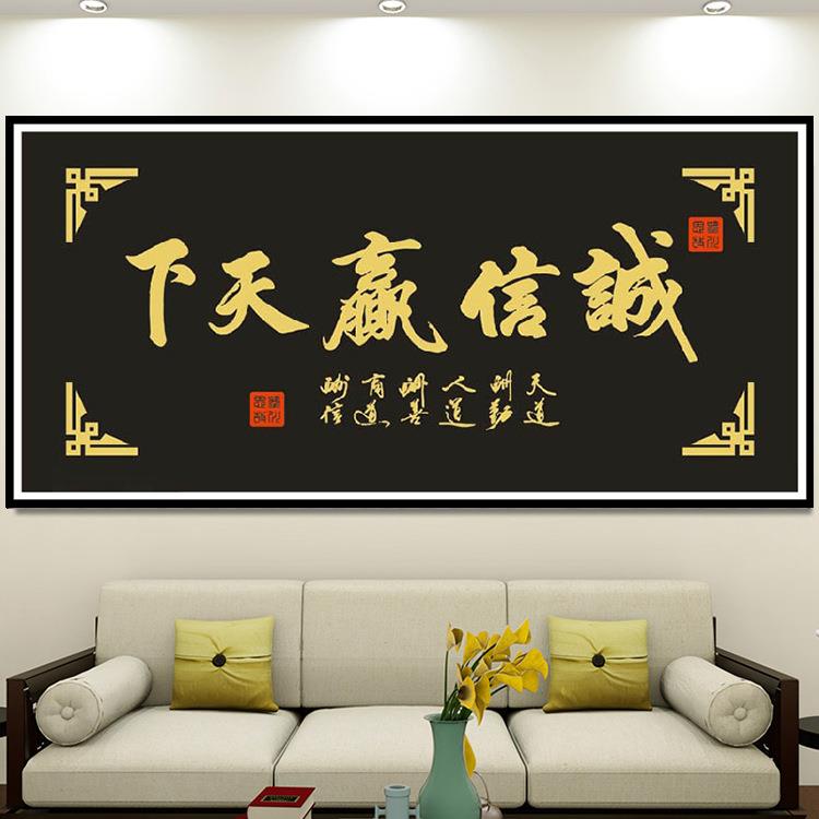 钻石画满钻新款客厅诚信赢天下办公室字画粘砖贴方圆钻十字绣黑底