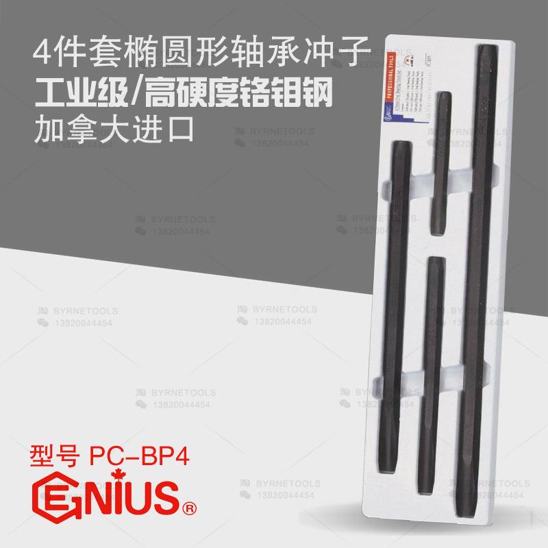 天赋GENIUS工具 进口4件套椭圆形轴承销子冲头冲子组套装PC-BP4