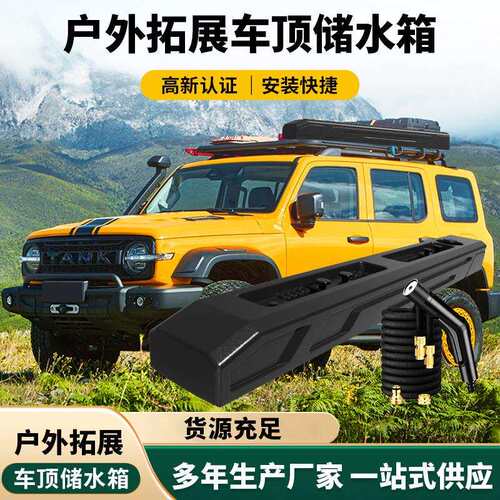 跨境户外用品蓄水水箱露营沐浴车顶水箱车载储水箱户外装备