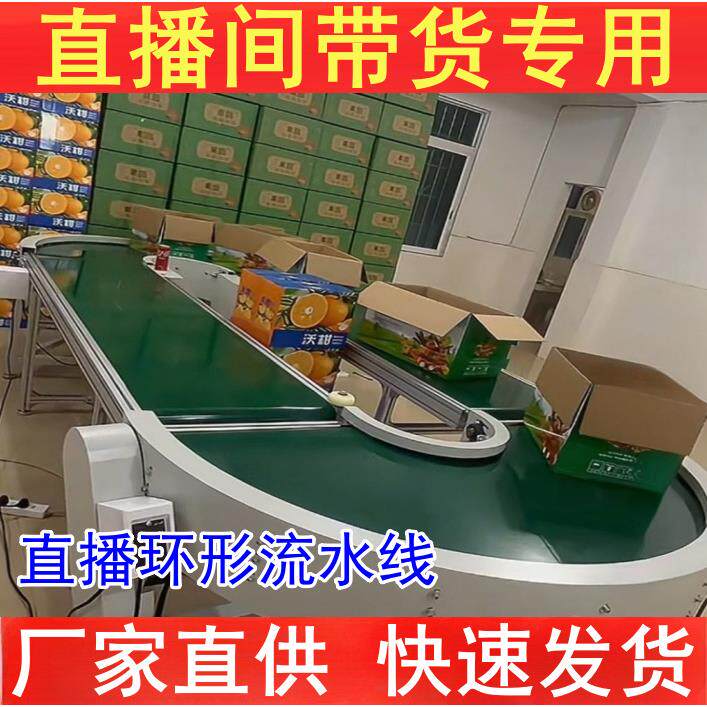 直播间输送机带货传送带纸巾水果盆栽产品展示环形流水线转弯机