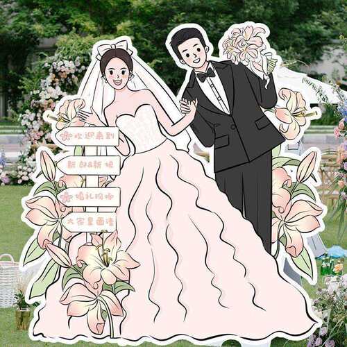 结婚立体迎宾牌订婚指示牌结婚门口卡通人形立牌手绘婚礼迎宾牌