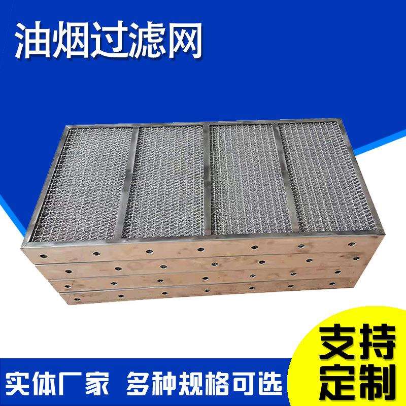 油烟过滤网油烟除尘滤网气液过滤网304油烟水雾分离滤网