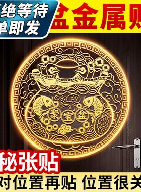 金属贴聚宝盆财神元宝隐形门贴手机贴大门卧室门对门创意摆件挂件
