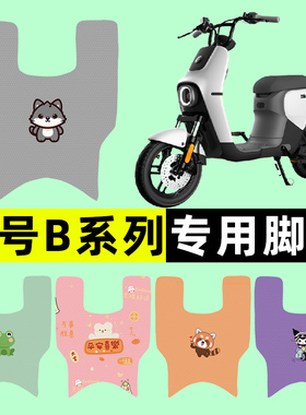 9九号B80B35B30c110P系列电瓶电动车脚垫脚踩脚踏板垫改装饰配件