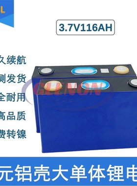 全新3.7v116ah大单体铝壳动力电芯48v60v电动三轮房车锂电池12v