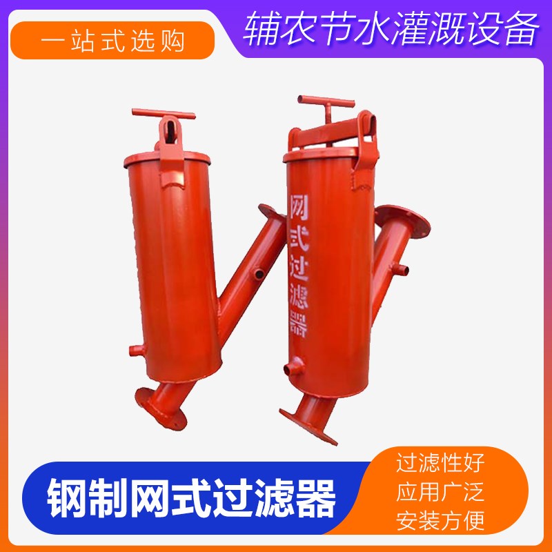 钢制网式过滤器农田节水灌溉器材滴喷灌首部单双过滤自动冲洗设备