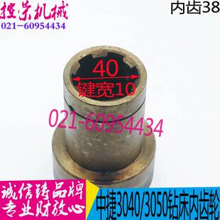 Z3050 内齿套 齿轮套 速发中捷 Z38Z Z3040 43309 M1.5 摇臂钻床