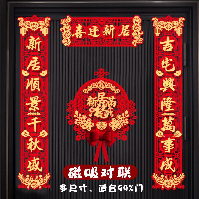 乔迁之喜对联磁吸全套新房搬家入宅大尺寸入户新居仪式布置装饰品图片