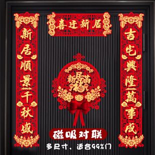 乔迁之喜对联磁吸全套新房搬家入宅大尺寸入户新居仪式布置装饰品