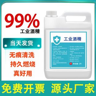 工业酒精度清洁大桶工业清洗设备专用高浓度酒精灯燃料 酒精%