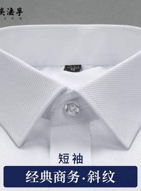 AF商务正装免烫斜纹白色男士短袖衬衫夏季斜条纹大码西装抗皱衬衣