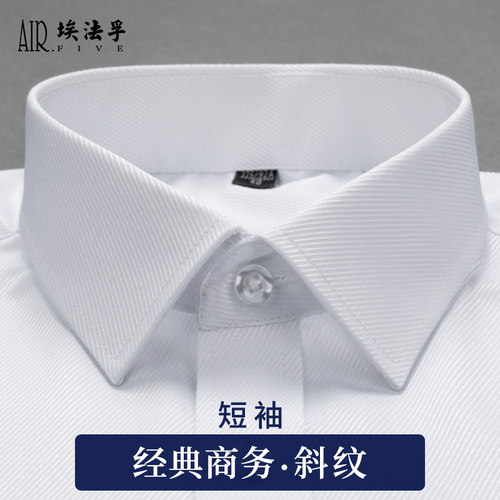 AF商务正装免烫斜纹白色男士短袖衬衫夏季斜条纹大码西装抗皱衬衣