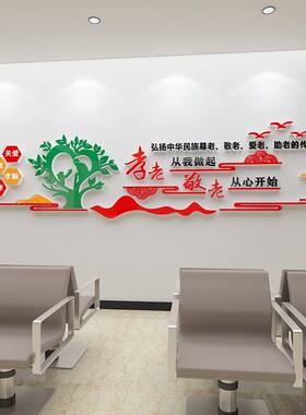 孝老敬老院老年疗养中心养老院文化墙贴宣传栏背景墙面贴纸3d装饰