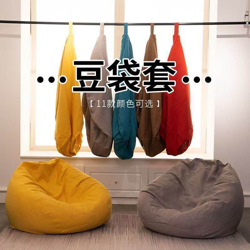 懒人沙发豆袋布套榻榻米网红小户型椅子卧台单人躺椅坐墩套子