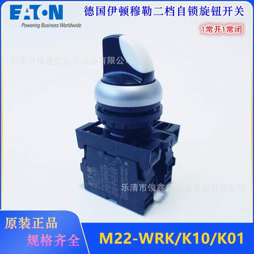 原装EATON伊顿旋钮开关M22-WRK/K10/K01 二档自锁 一开一闭触点