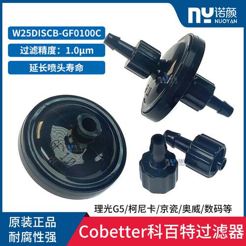 科百特过滤器喷绘机UV平板机打印机墨水过滤器W25DISCB-GF0100C
