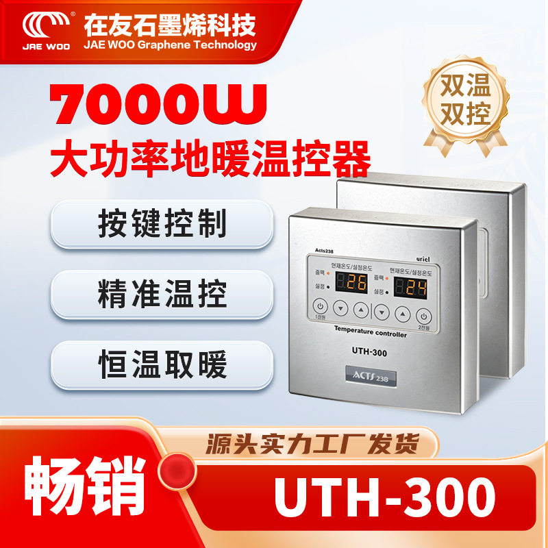 在友UTH-300智能开关双控地暖温控器大功率7000w温度控制器地暖