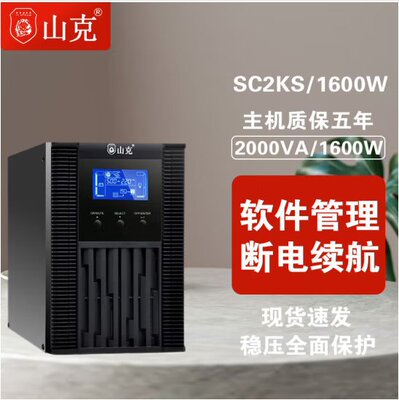 山克不间断UPS高频电源SC2KS长机2000VA/1600W